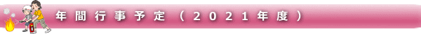 年間行事予定（2021年度）